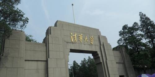 清華大學(xué)