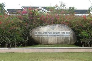 中國(guó)科學(xué)院西雙版納熱帶植物園